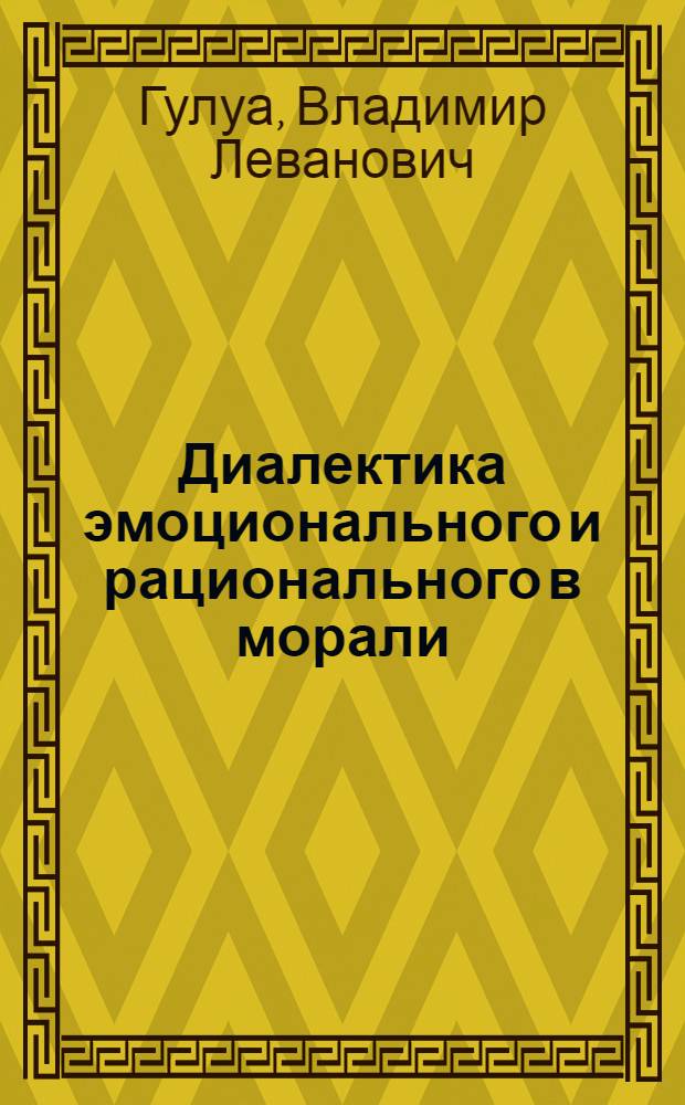 Диалектика эмоционального и рационального в морали