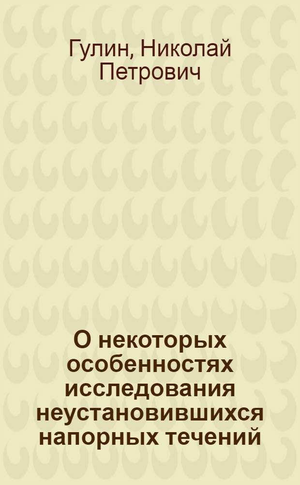 О некоторых особенностях исследования неустановившихся напорных течений