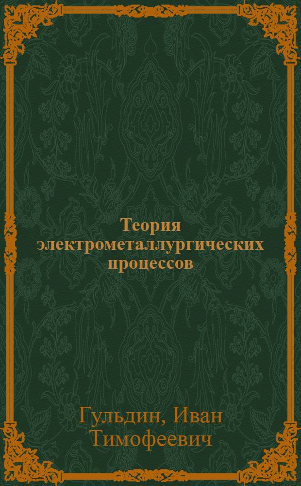 Теория электрометаллургических процессов : Разд. "Электролиз вод. растворов" : Курс лекций для студентов спец. 0402