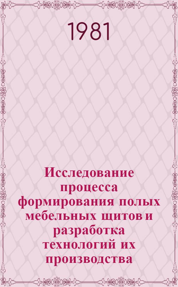 Исследование процесса формирования полых мебельных щитов и разработка технологий их производства : Автореф. дис. на соиск. учен. степ. к. т. н