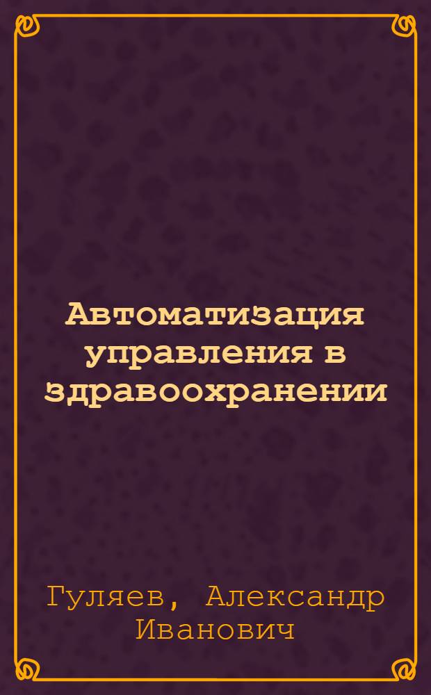 Автоматизация управления в здравоохранении