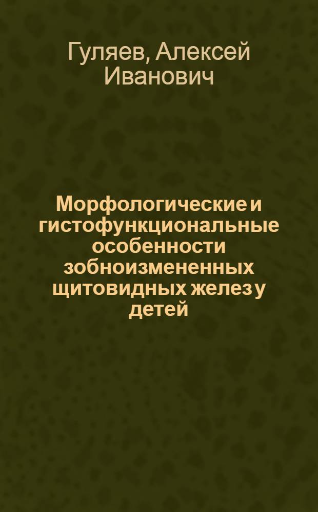 Морфологические и гистофункциональные особенности зобноизмененных щитовидных желез у детей : Автореф. дис. на соиск. учен. степ. канд. мед. наук : (14.00.15)