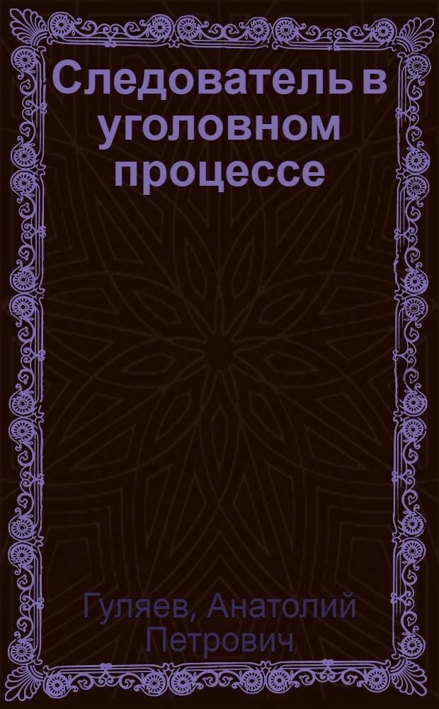 Следователь в уголовном процессе
