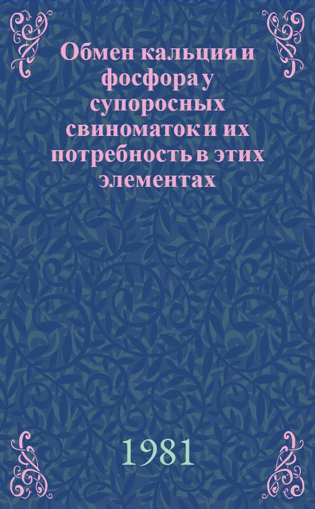 Обмен кальция и фосфора у супоросных свиноматок и их потребность в этих элементах : Автореф. дис. на соиск. учен. степ. канд. с.-х. наук : (06.03.02)