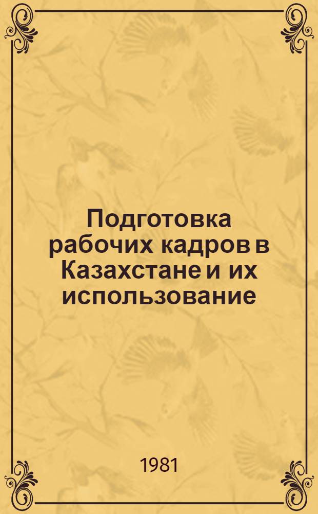 Подготовка рабочих кадров в Казахстане и их использование