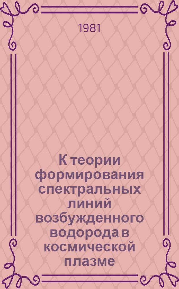 К теории формирования спектральных линий возбужденного водорода в космической плазме : Автореф. дис. на соиск. учен. степ. канд. физ.-мат. наук : (01.03.02)