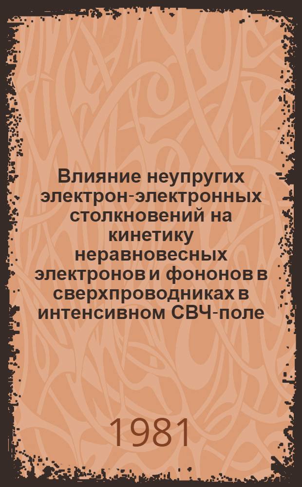 Влияние неупругих электрон-электронных столкновений на кинетику неравновесных электронов и фононов в сверхпроводниках в интенсивном СВЧ-поле