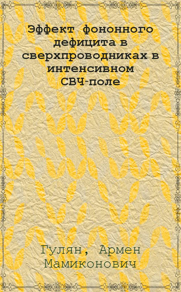 Эффект фононного дефицита в сверхпроводниках в интенсивном СВЧ-поле