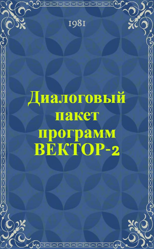 Диалоговый пакет программ ВЕКТОР-2