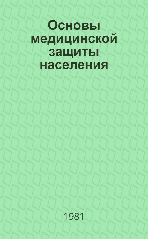Основы медицинской защиты населения