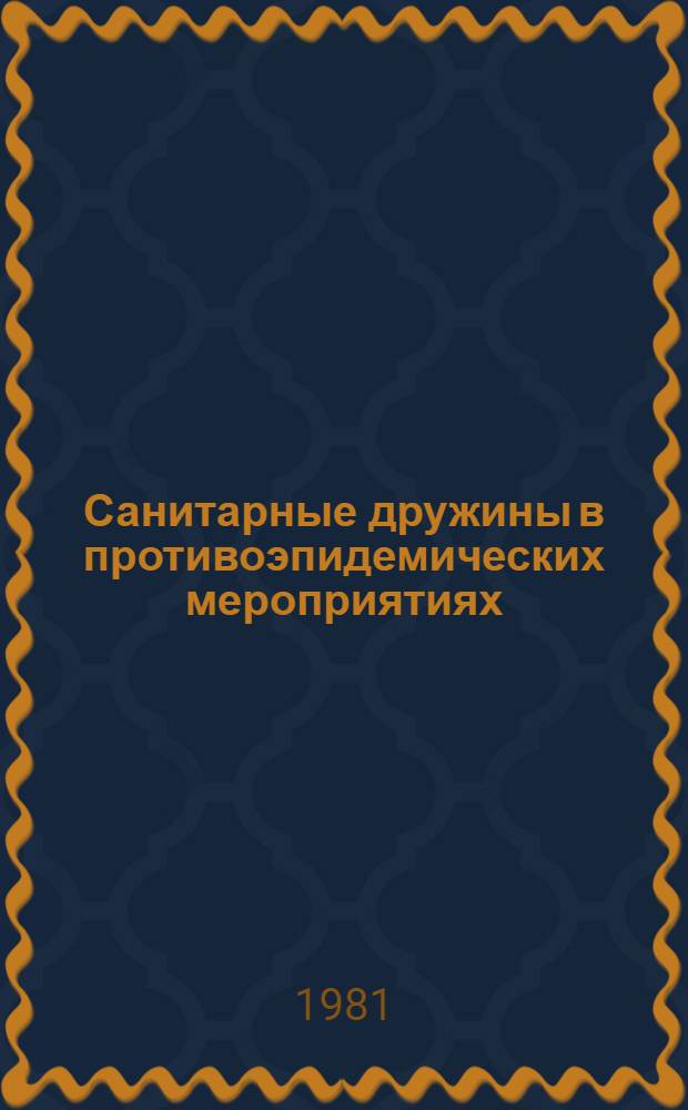 Санитарные дружины в противоэпидемических мероприятиях : (Метод. пособие по тактико-спец. подгот.)