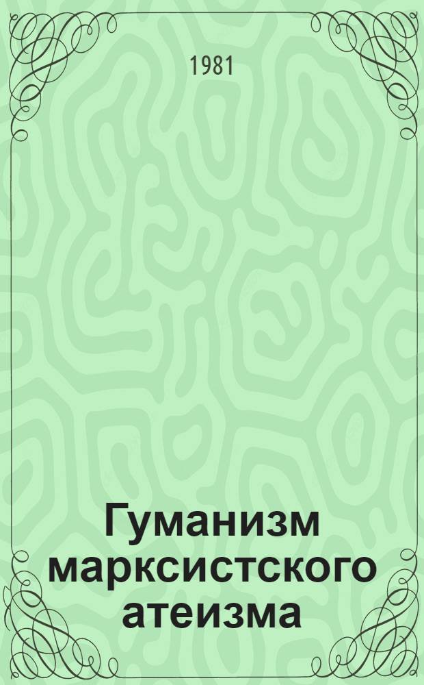 Гуманизм марксистского атеизма : Сб. статей