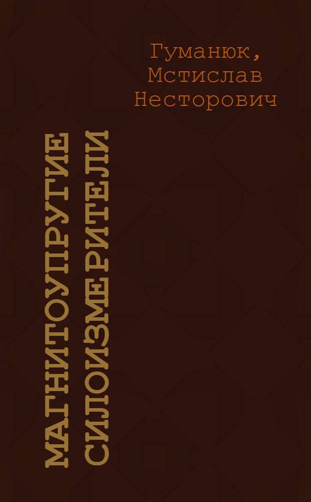 Магнитоупругие силоизмерители