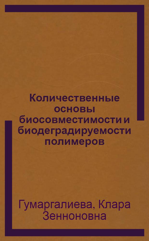 Количественные основы биосовместимости и биодеградируемости полимеров