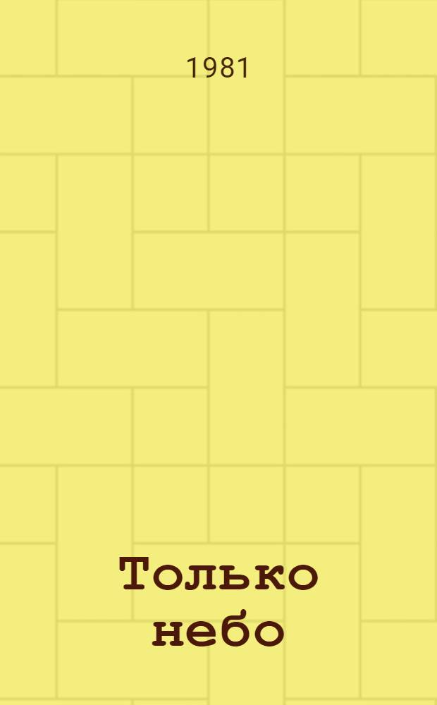 Только небо : Кн. стихотворений