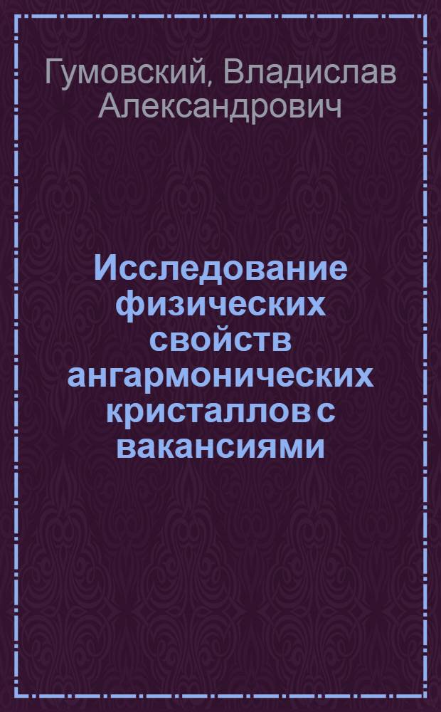 Исследование физических свойств ангармонических кристаллов с вакансиями : Автореф. дис. на соиск. учен. степ. канд. физ.-мат. наук : (01.04.02)