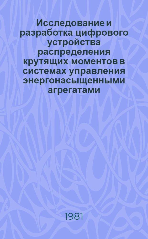 Исследование и разработка цифрового устройства распределения крутящих моментов в системах управления энергонасыщенными агрегатами : Автореф. дис. на соиск. учен. степ. канд. техн. наук : (05.13.05)