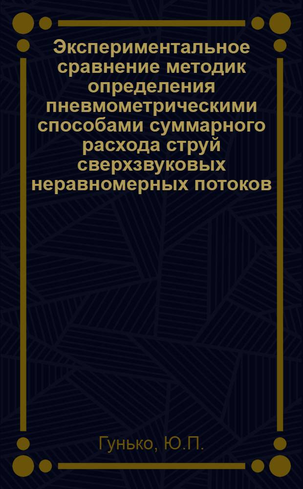 Экспериментальное сравнение методик определения пневмометрическими способами суммарного расхода струй сверхзвуковых неравномерных потоков