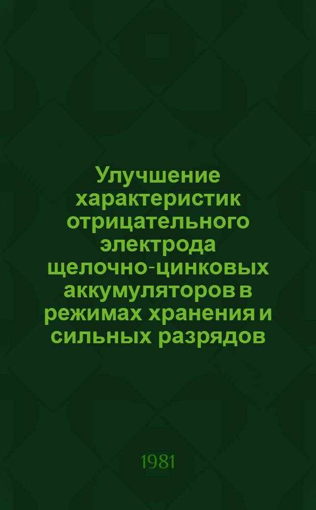 Улучшение характеристик отрицательного электрода щелочно-цинковых аккумуляторов в режимах хранения и сильных разрядов : Автореф. дис. на соиск. учен. степ. к. т. н