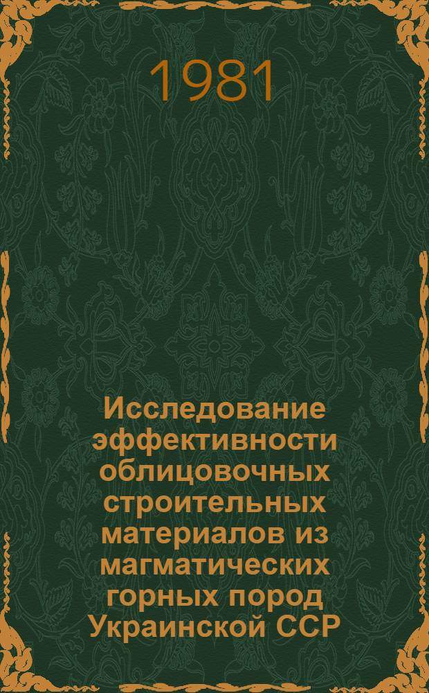 Исследование эффективности облицовочных строительных материалов из магматических горных пород Украинской ССР : Автореф. дис. на соиск. учен. степ. к. т. н