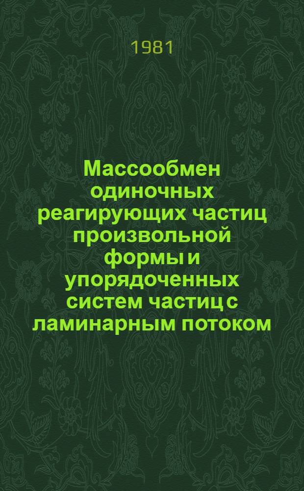 Массообмен одиночных реагирующих частиц произвольной формы и упорядоченных систем частиц с ламинарным потоком : (Большие числа Пекле)