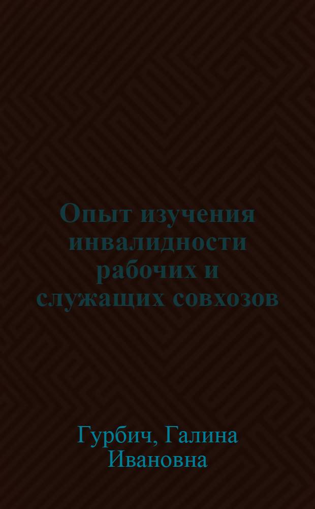 Опыт изучения инвалидности рабочих и служащих совхозов : (По материалам девяти районов Краснодар. края) : Автореф. дис. на соиск. учен. степ. канд. мед. наук : (14.00.33)