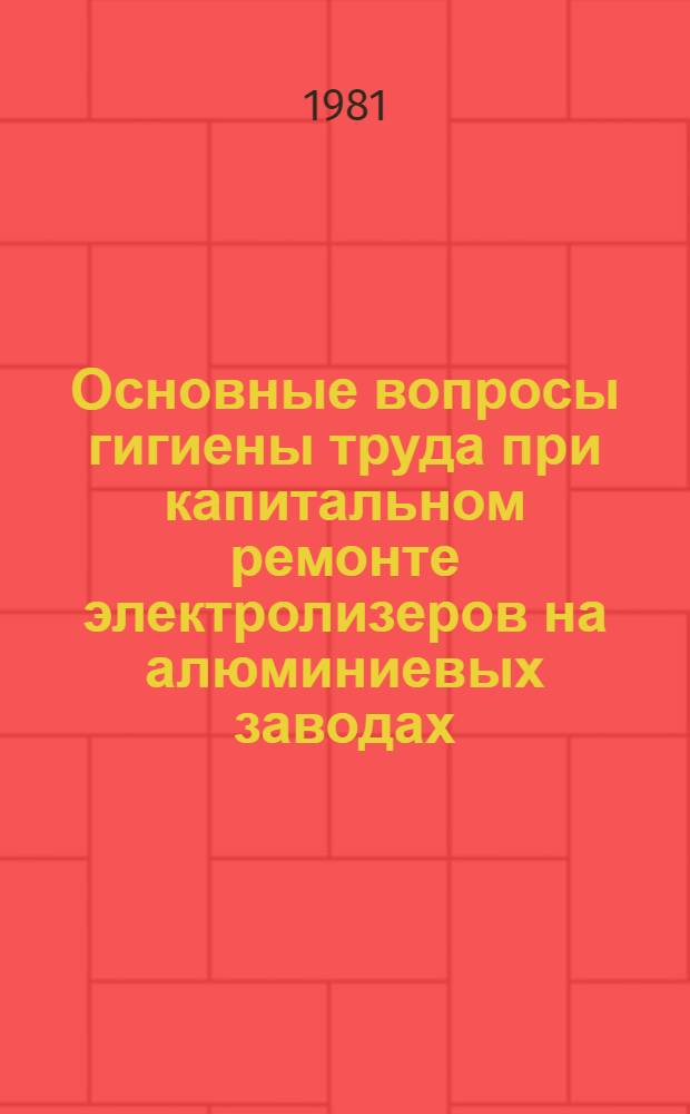 Основные вопросы гигиены труда при капитальном ремонте электролизеров на алюминиевых заводах : Автореф. дис. на соиск. учен. степ. к. м. н