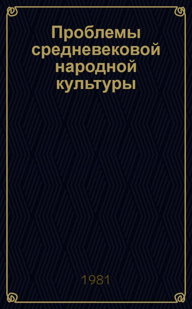Проблемы средневековой народной культуры