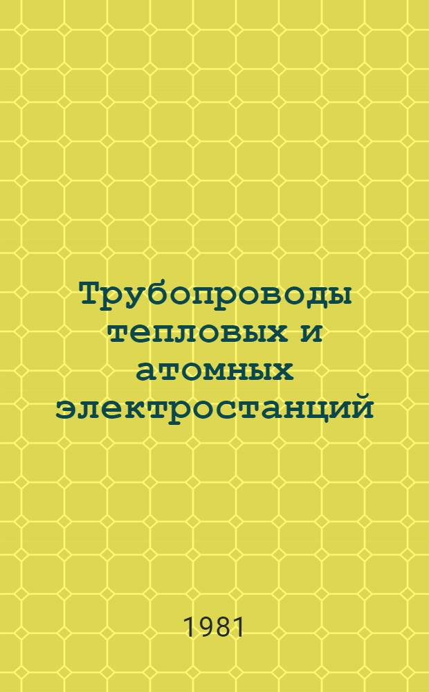 Трубопроводы тепловых и атомных электростанций : (Проектирование и пр-во) : Обзор