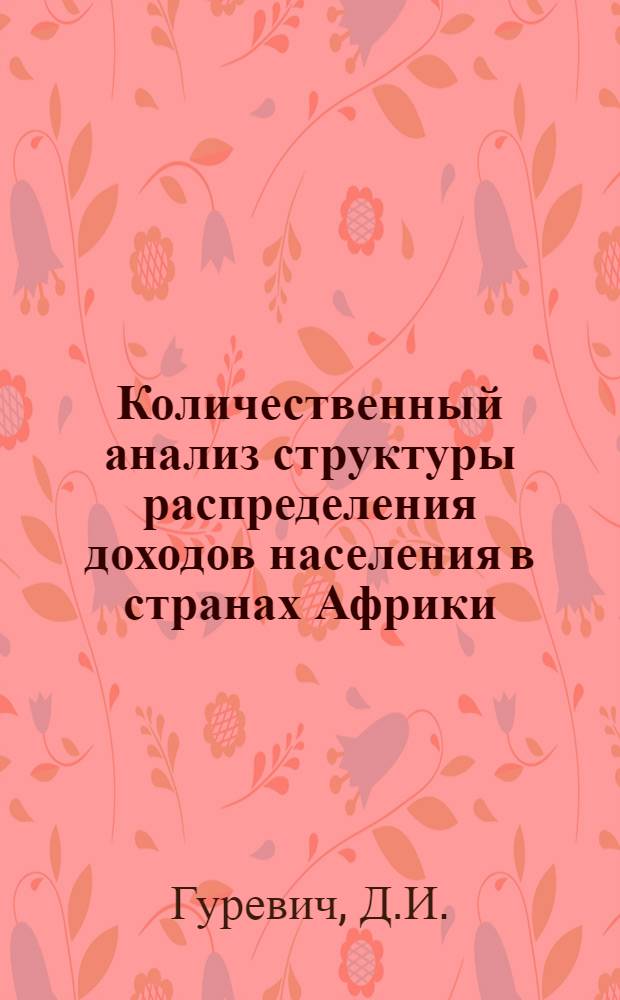 Количественный анализ структуры распределения доходов населения в странах Африки : К эконометр. методам моделирования