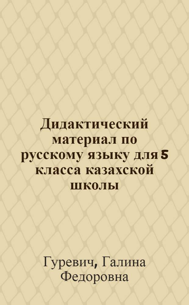 Дидактический материал по русскому языку для 5 класса казахской школы