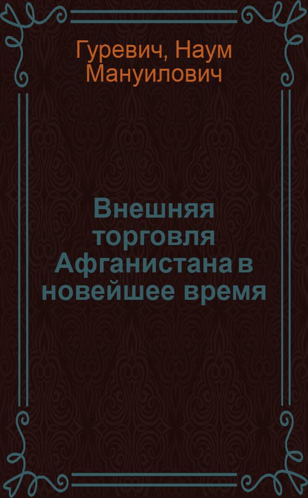 Внешняя торговля Афганистана в новейшее время