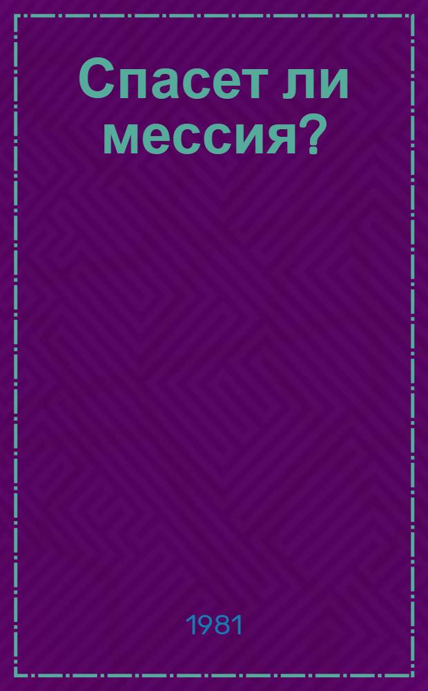 Спасет ли мессия? : "Христомания" в зап. мире : Филос.-публ. очерк