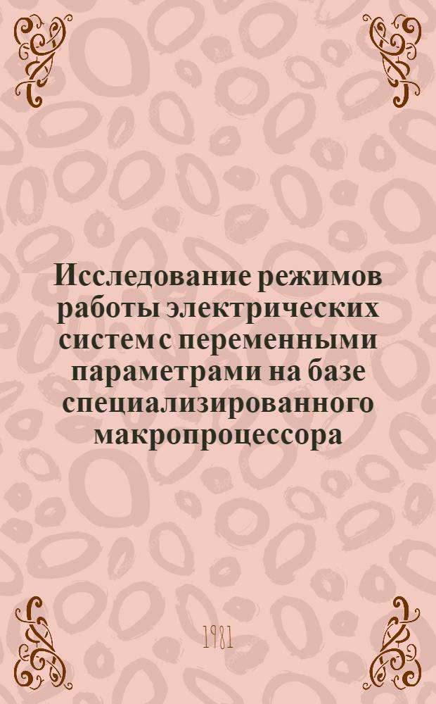 Исследование режимов работы электрических систем с переменными параметрами на базе специализированного макропроцессора : Автореф. дис. на соиск. учен. степ. канд. техн. наук : (05.14.02)