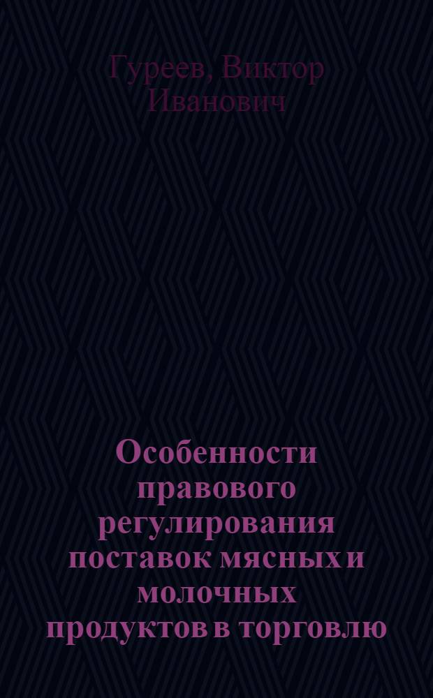 Особенности правового регулирования поставок мясных и молочных продуктов в торговлю : Автореф. дис. на соиск. учен. степ. к. ю. н