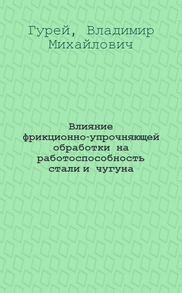 Влияние фрикционно-упрочняющей обработки на работоспособность стали и чугуна : Автореф. дис. на соиск. учен. степ. канд. техн. наук : (05.16.01)