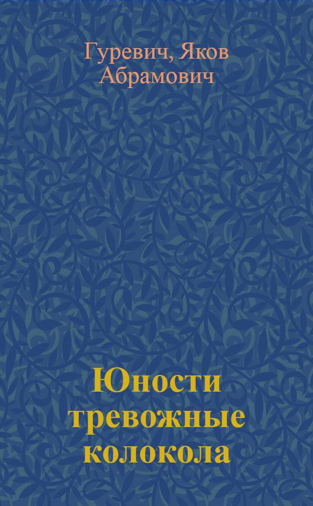 Юности тревожные колокола : Очерки