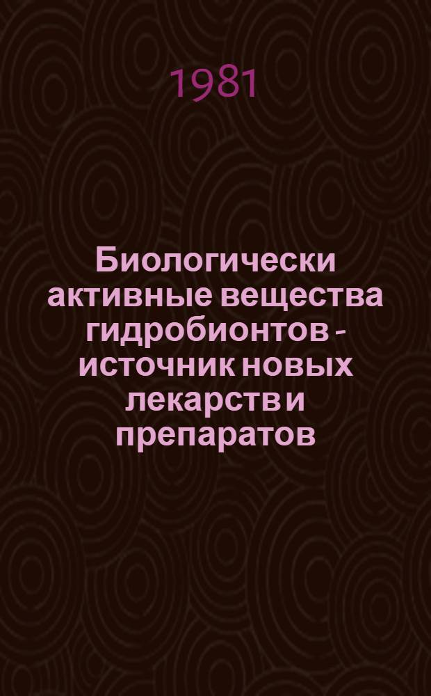 Биологически активные вещества гидробионтов - источник новых лекарств и препаратов