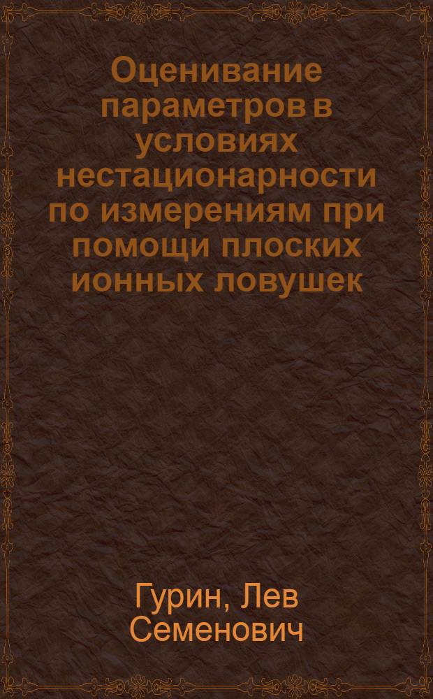 Оценивание параметров в условиях нестационарности по измерениям при помощи плоских ионных ловушек