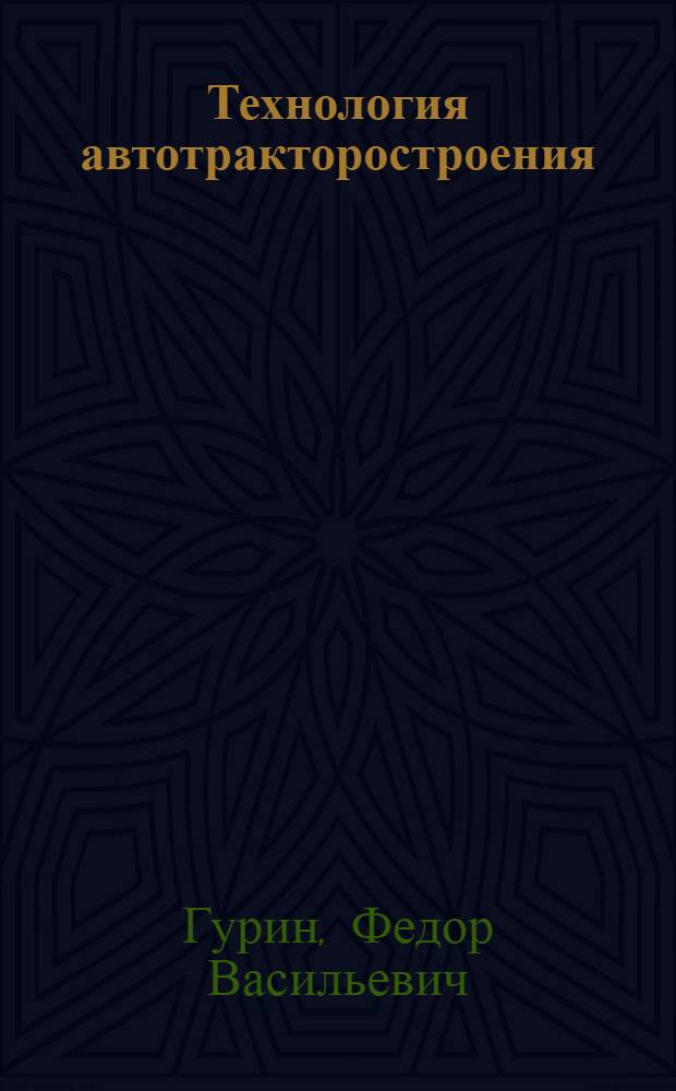 Технология автотракторостроения : Учебник для вузов по спец. "Автомобили и тракторы"