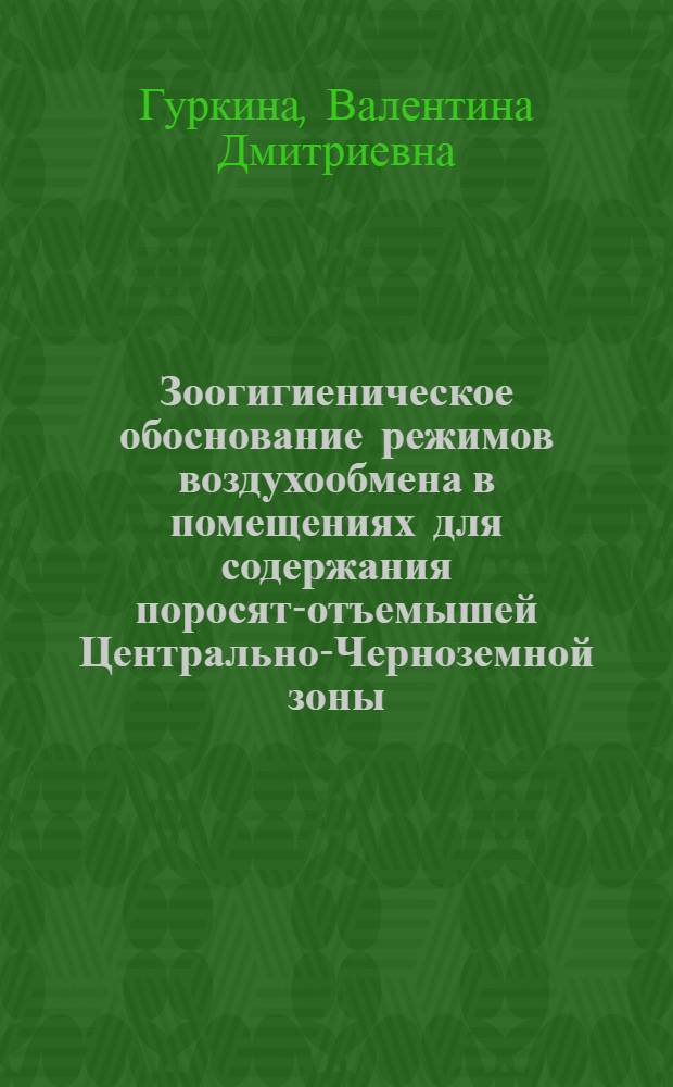 Зоогигиеническое обоснование режимов воздухообмена в помещениях для содержания поросят-отъемышей Центрально-Черноземной зоны (ЦЧЗ) : Автореф. дис. на соиск. учен. степ. канд. биол. наук : (16.00.08)