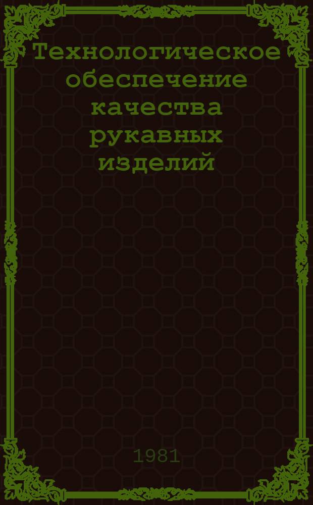 Технологическое обеспечение качества рукавных изделий : (Учеб. пособие)