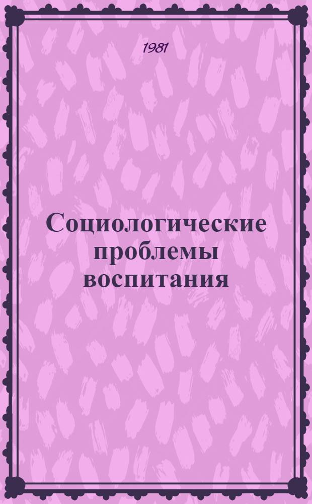 Социологические проблемы воспитания