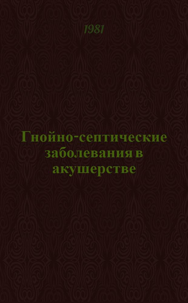 Гнойно-септические заболевания в акушерстве