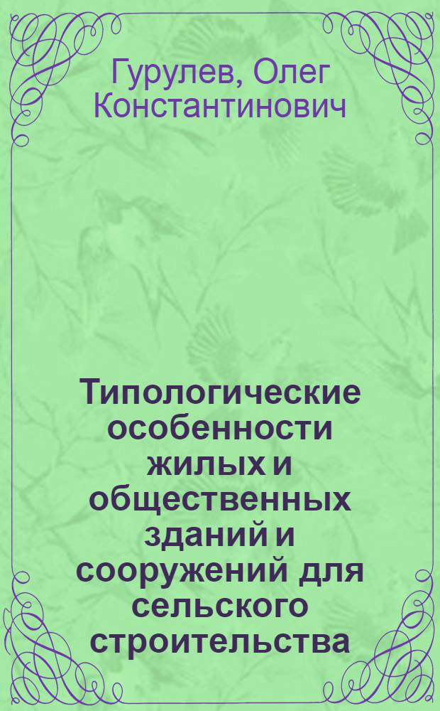 Типологические особенности жилых и общественных зданий и сооружений для сельского строительства : Учеб. пособие