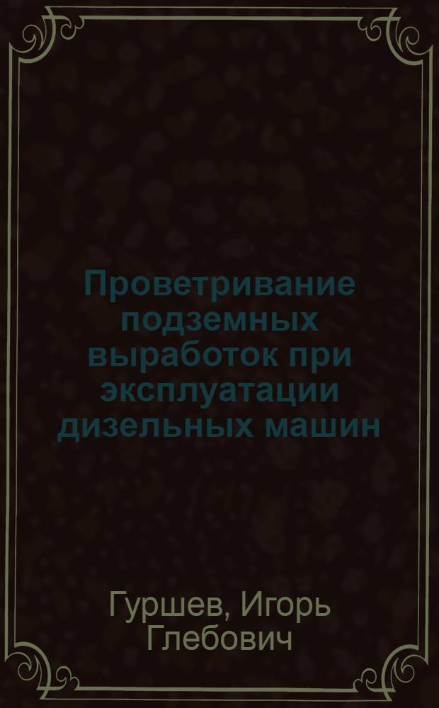 Проветривание подземных выработок при эксплуатации дизельных машин