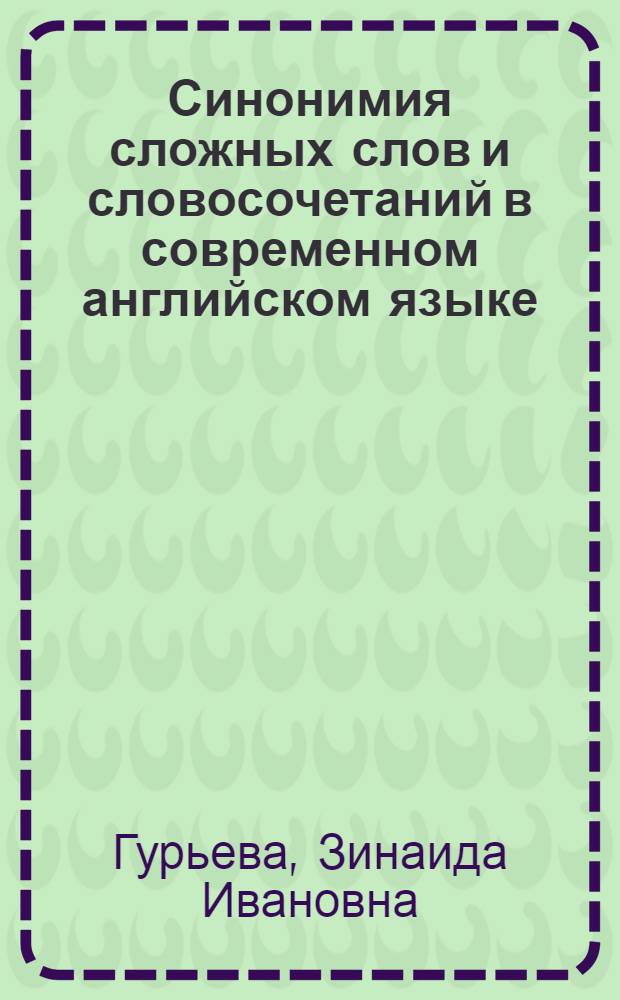 Синонимия сложных слов и словосочетаний в современном английском языке : (На материале слож. существительных и субстатив. словосочетаний с объект. отношениями между компонентами) : Автореф. дис. на соиск. учен. степ. канд. филол. наук : (10.02.04)