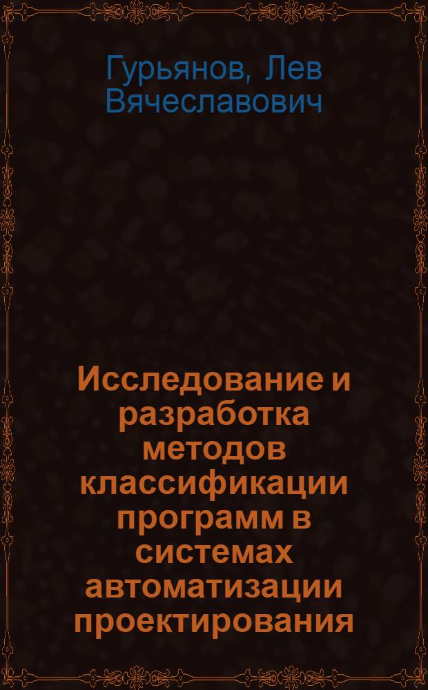 Исследование и разработка методов классификации программ в системах автоматизации проектирования : Автореф. дис. на соиск. учен. степ. канд. техн. наук : (05.13.13)