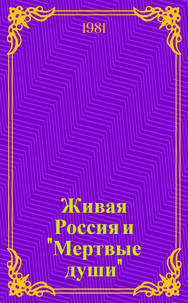 Живая Россия и "Мертвые души"