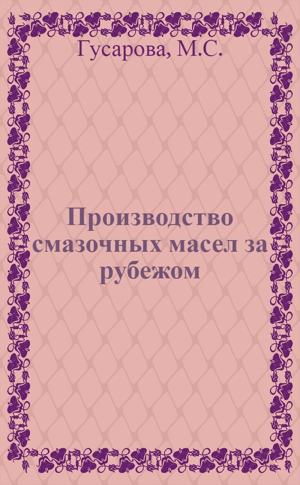 Производство смазочных масел за рубежом